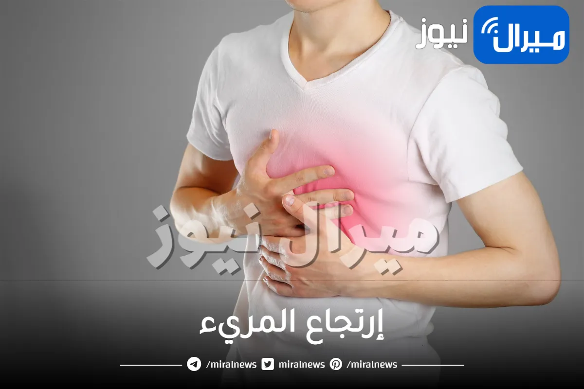 أسباب مرض إرتجاع المريء أعراضه وطرق العلاج