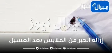 إزالة الحبر من الملابس بعد الغسيل