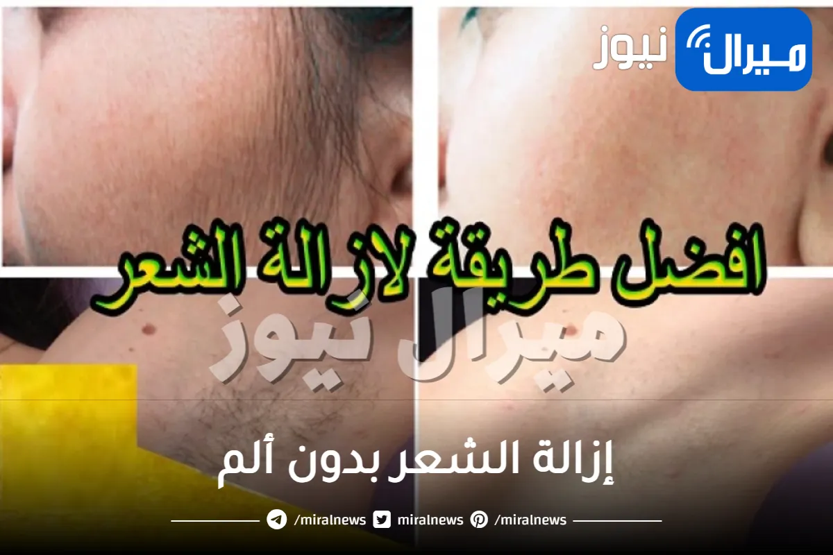 إزالة الشعر بدون ألم .. طرق سريعة لإزالة الشعر من المناطق الحساسة