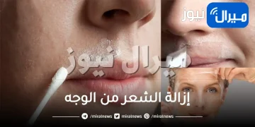 إزالة الشعر من الوجه .. الأن تخلصي منه بمنزلك بكل سهولة