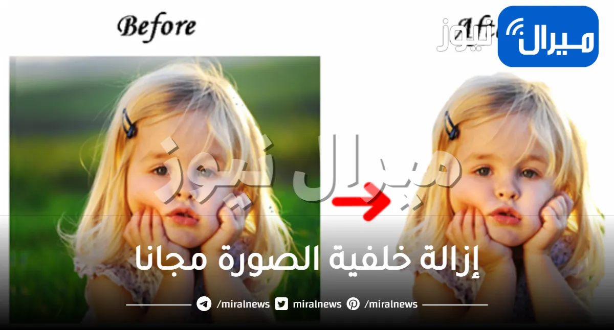 موقع إزالة خلفية الصورة مجانا