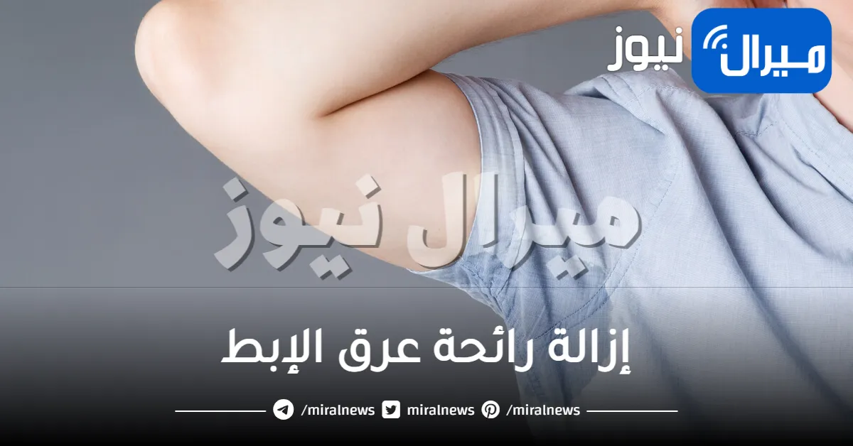 إزالة رائحة عرق الإبط نهائيا بالوصفات الطبيعية