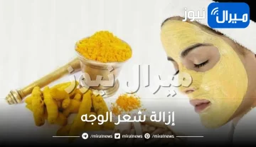 إزالة شعر الوجه.. خلطات الكركم الطبيعية