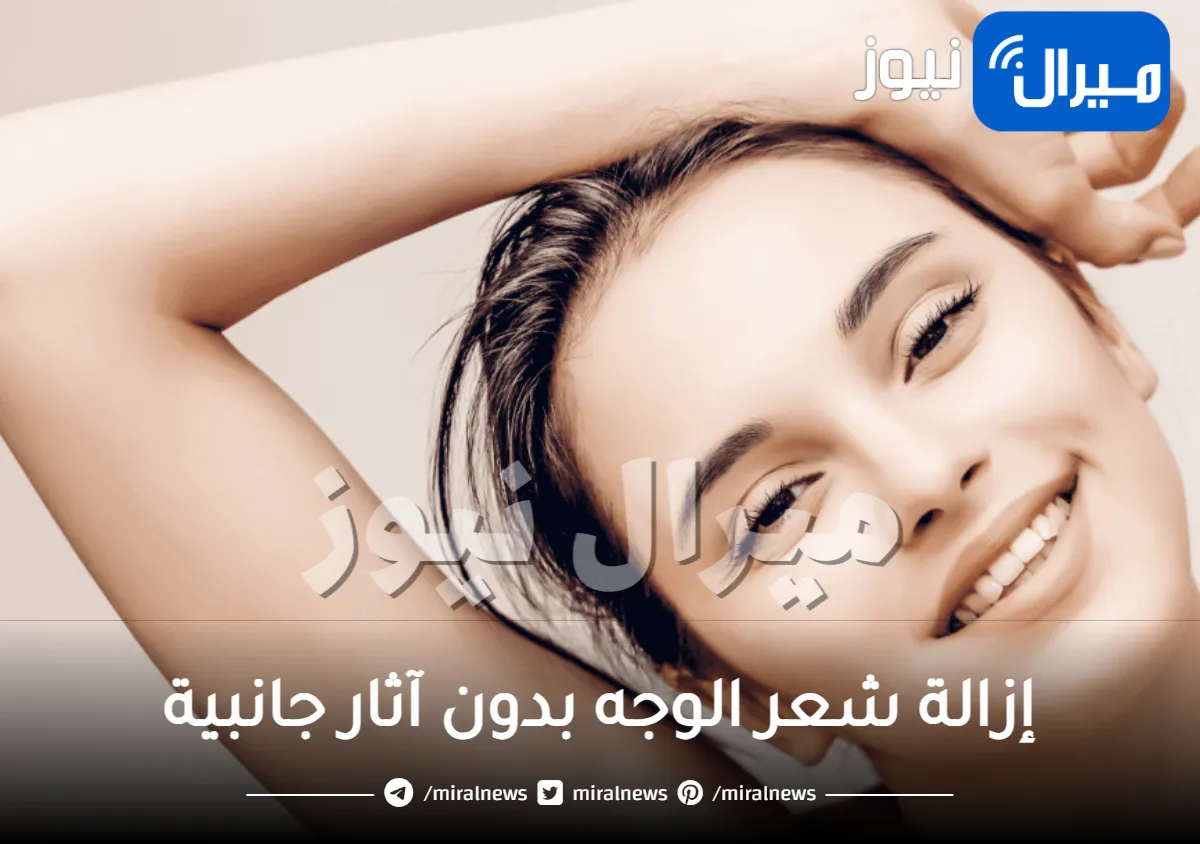 ما هي أفضل طريقة لإزالة شعر الوجه بدون آثار جانبية