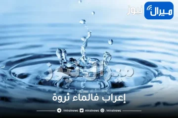 إعراب فالماء ثروة