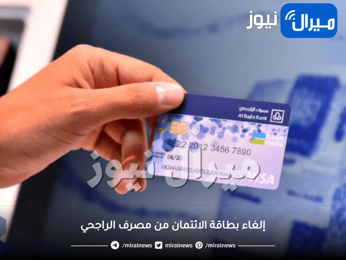 خطوات إلغاء البطاقة الائتمانية ومميزات المباشر للأفراد من مصرف الراجحي