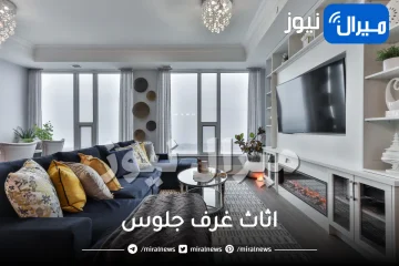 اثاث غرف جلوس .. إليكِ أجمل غرف جلوس