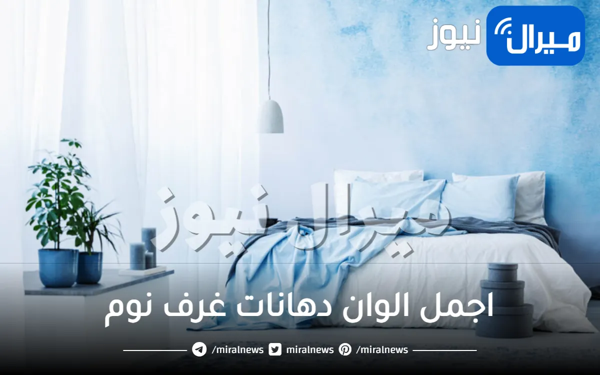 اجمل الوان دهانات غرف نوم .. تعرفي علي احدث دهانات غرف النوم