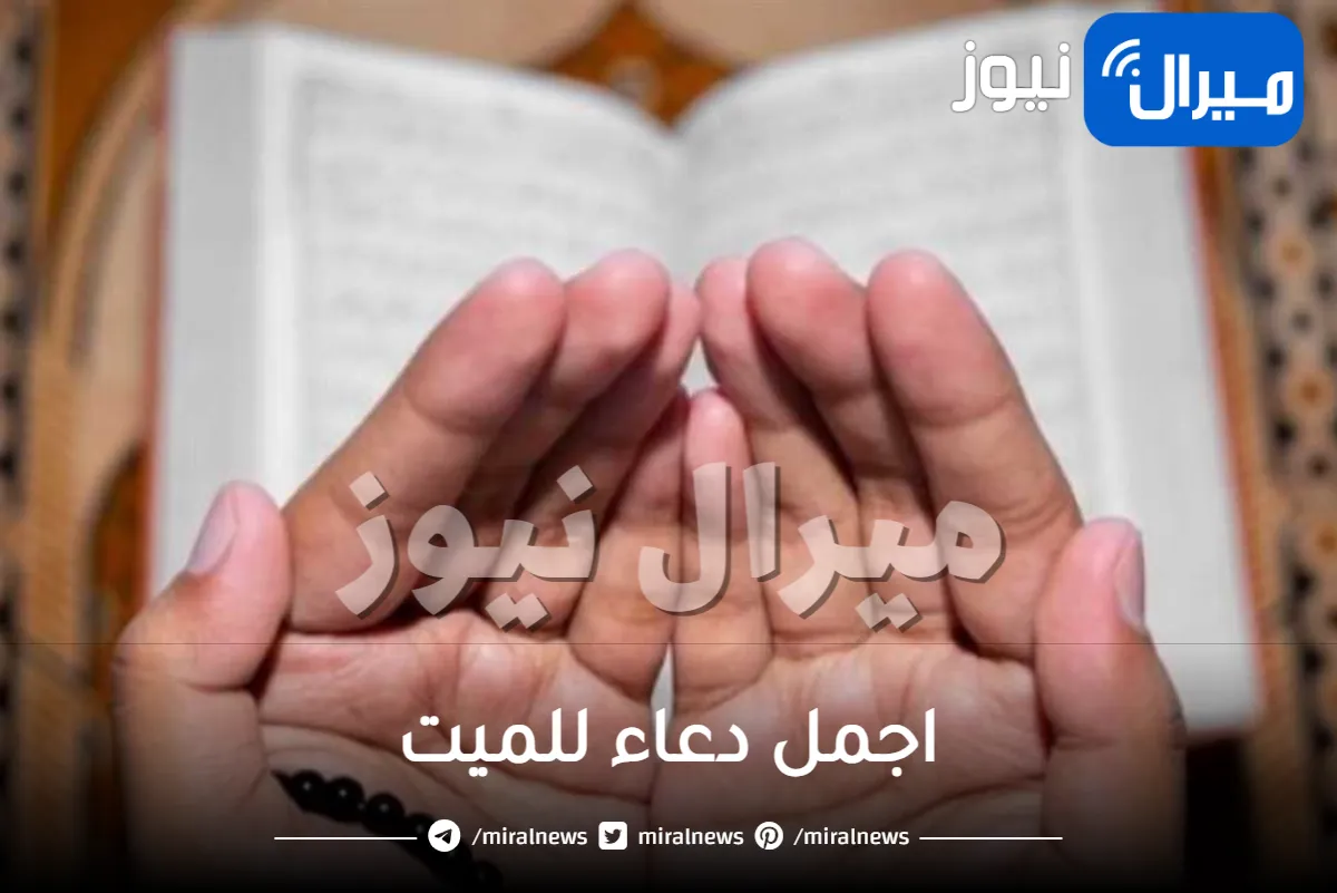 اجمل دعاء للميت – اهم ادعية للمتوفي