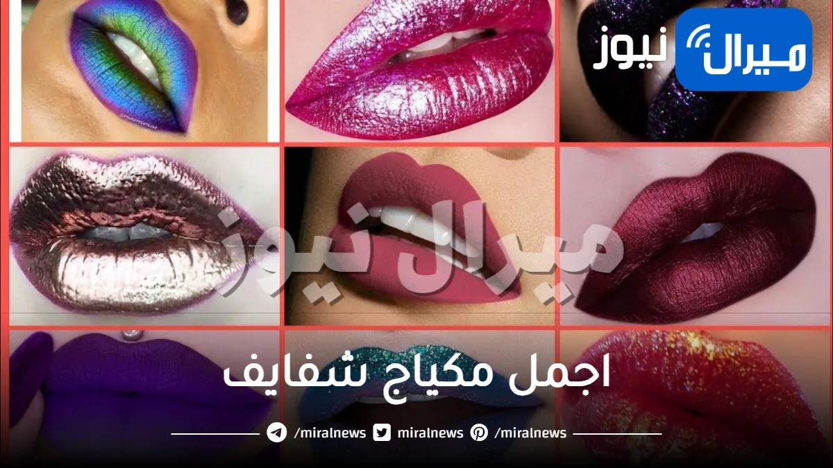 اجمل مكياج شفايف … تعرفي على أحدث الصيحات