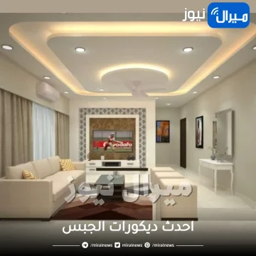 تعرفي على احدث ديكورات الجبس موسم صيف