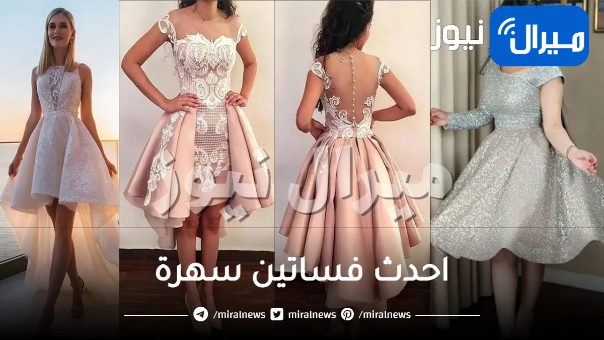 احدث فساتين سهرة .. أبرز موديلات تناسب جميع الأذواق