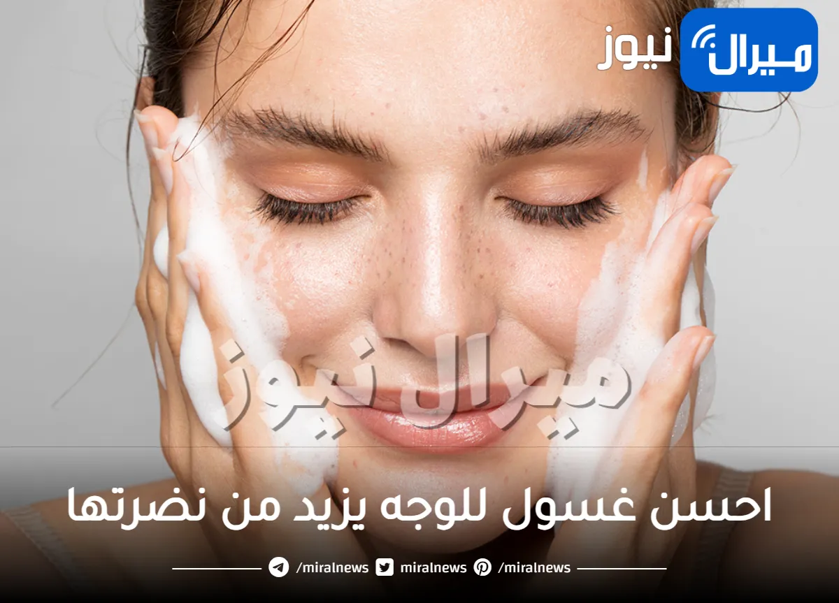 تعرفي على احسن غسول للوجه يزيد من نضرتها ويحسن مظهرها