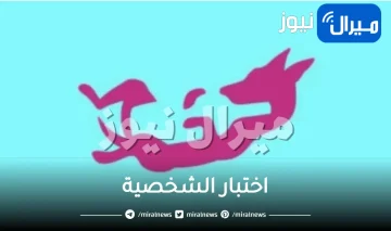 أقوى إختبار شخصية يكشف أكبر نقاط قوتك وضعفك التي يستغلها الآخرون عبر ما تراه أولا في الصورة
