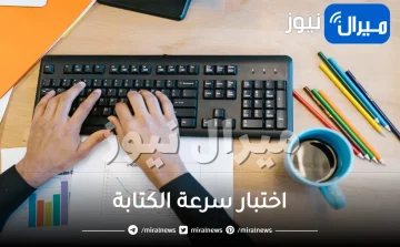 اختبار سرعة الكتابة في 10 دقائق