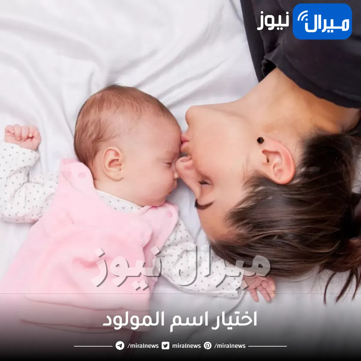 5 أخطاء تجنبيها عند اختيار اسم المولود