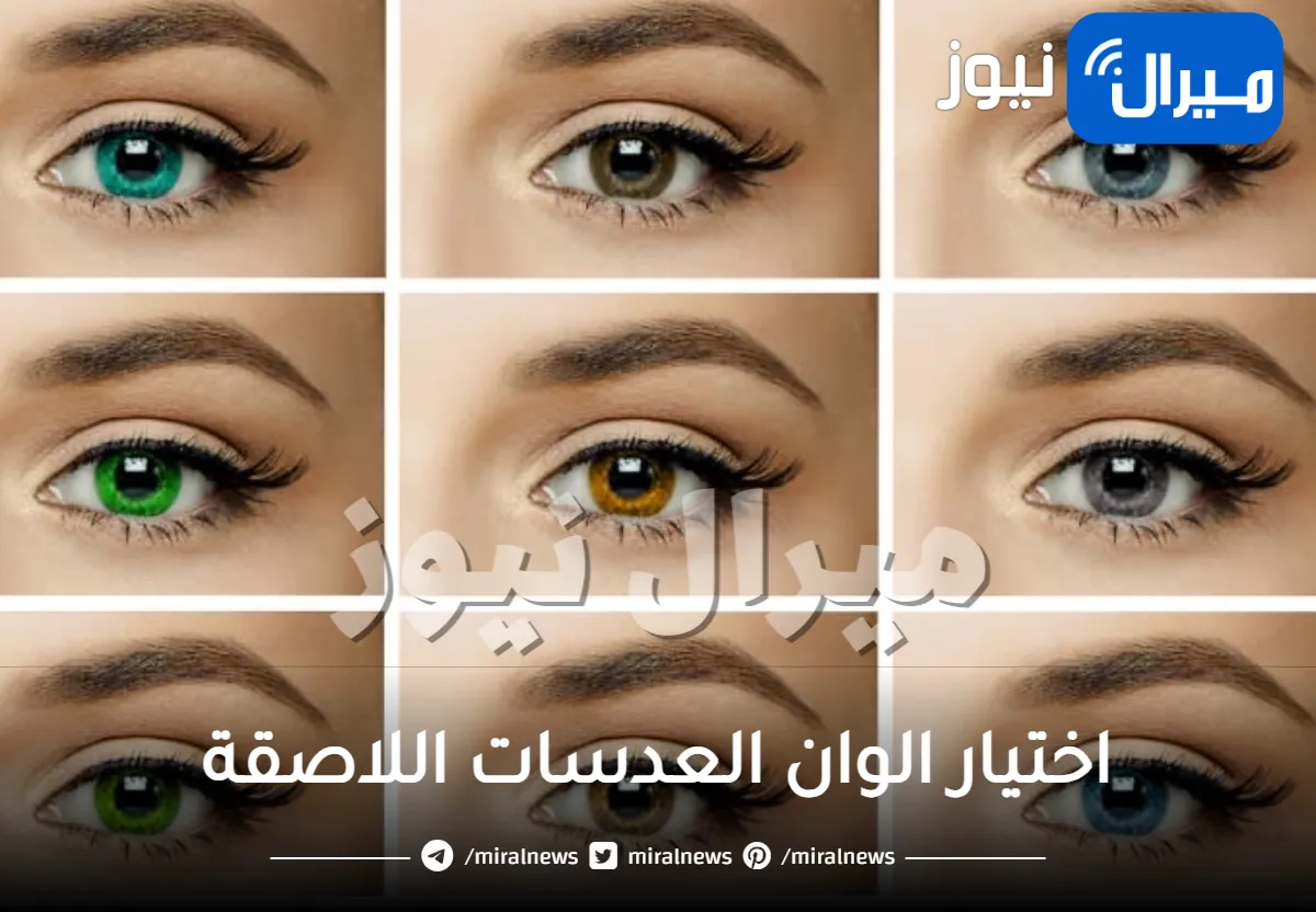 كيفية اختيار الوان العدسات اللاصقة بالطريقة الصحيحة