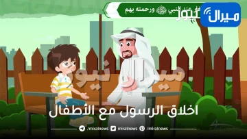 اخلاق الرسول مع الأطفال