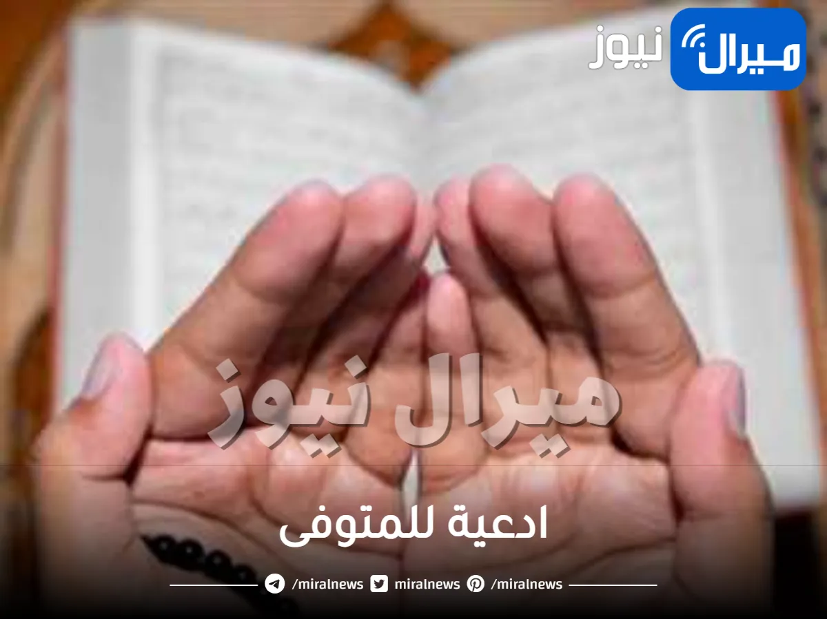 ادعية للمتوفى | دعاء للميت اجمل دعاء للمتوفي أنارة قبر المتوفي