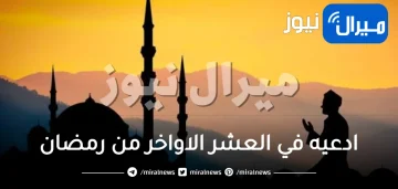 ادعيه في العشر الاواخر من رمضان مكتوبة