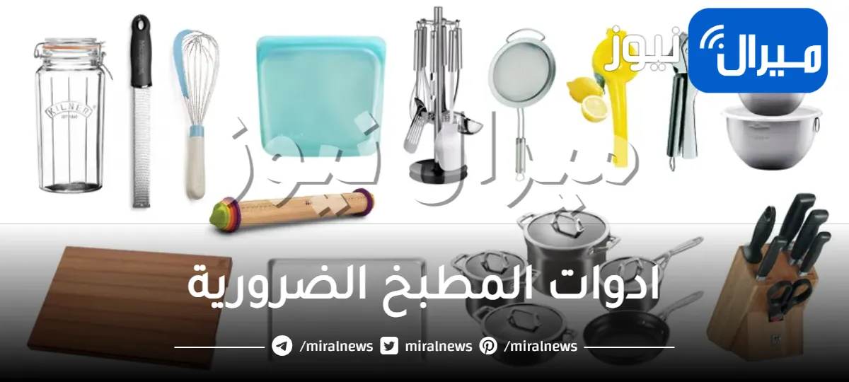 ادوات المطبخ الضرورية .. تعرفي على أشهرها