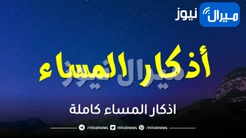 اذكار المساء كاملة