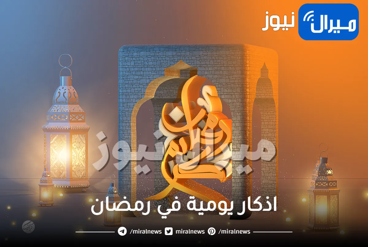 أجمل اذكار يومية في رمضان مكتوبة