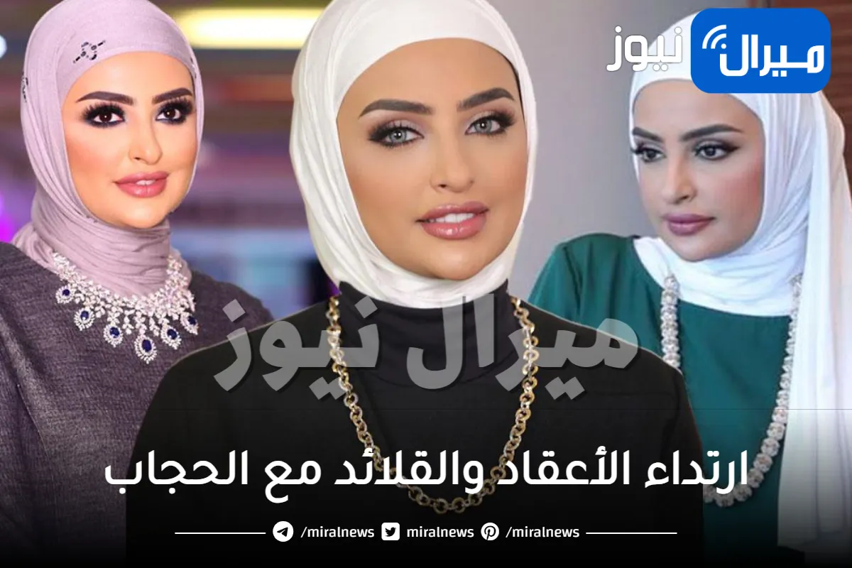 كيف يمكنك ارتداء الأعقاد والقلائد مع الحجاب؟