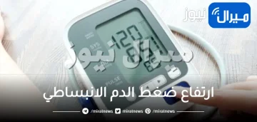 ارتفاع ضغط الدم الانبساطي..ماذا يعني وكيف تتجنبه؟