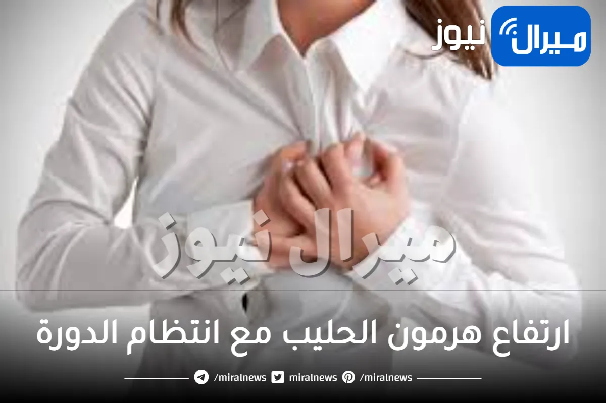 هل يرتفع هرمون الحليب والدورة منتظمة؟ حقائق صادمة عن الأعراض الخفية وطرق العلاج السريع