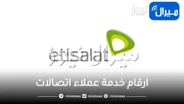ارقام خدمة عملاء اتصالات