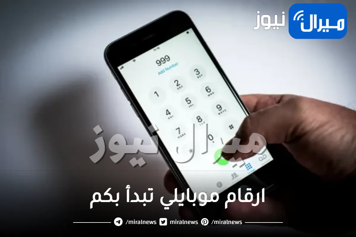 ارقام موبايلي تبدأ بكم