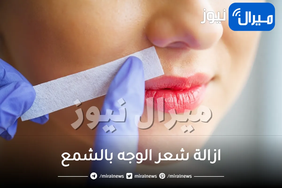 ازالة شعر الوجه بالشمع .. تعرفي على مميزاته وعيوبه