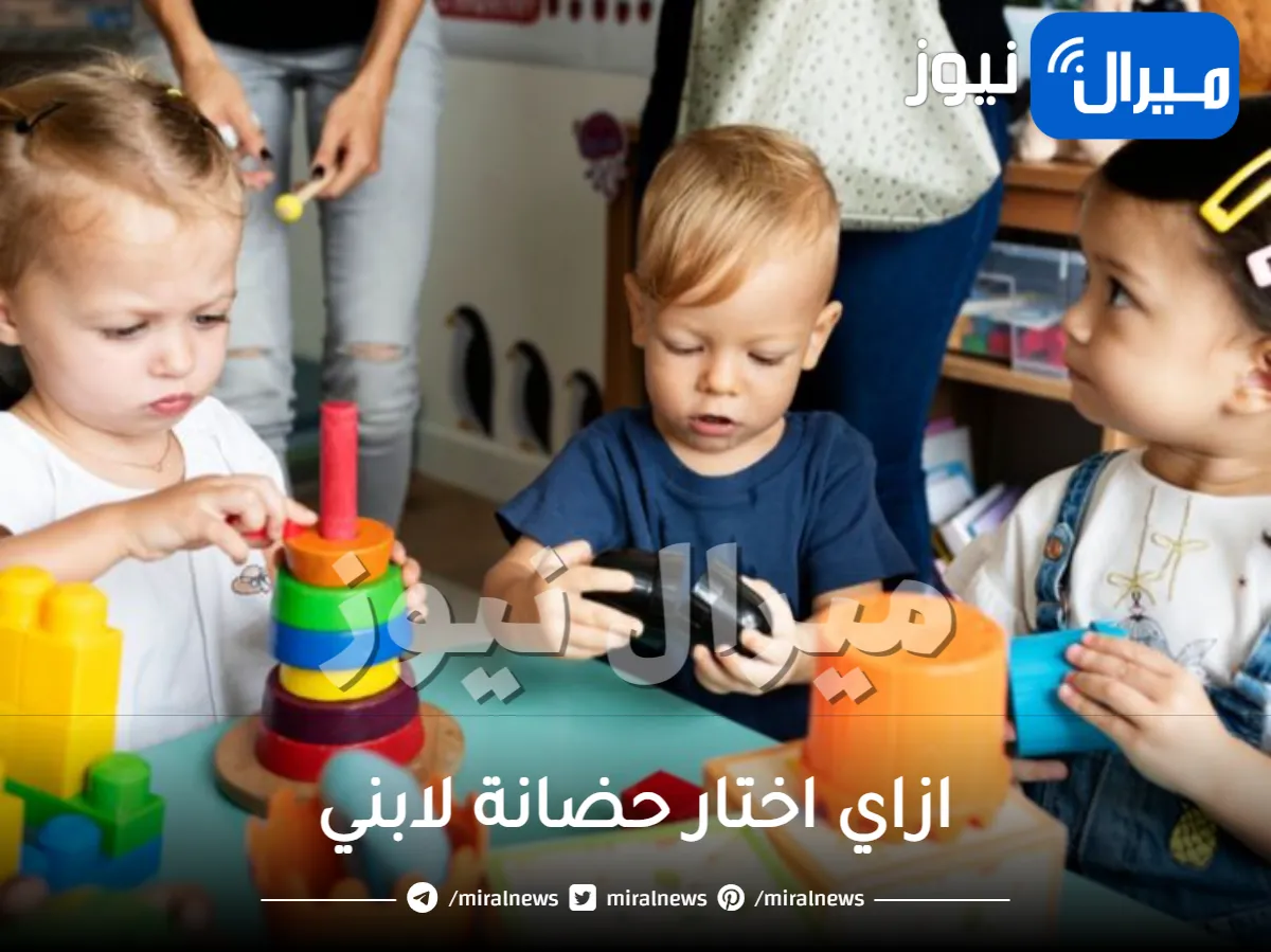 ازاي اختار حضانة لابني.. سؤال حير الكثير من الامهات