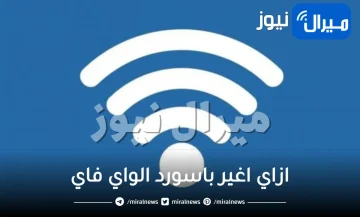 ازاي اغير باسورد الواي فاي