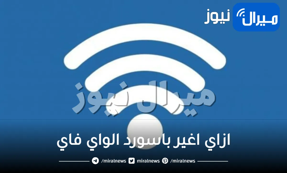 ازاي اغير باسورد الواي فاي