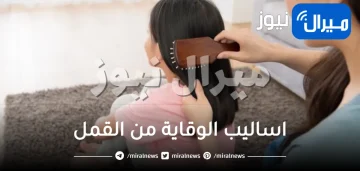 اساليب الوقاية من القمل .. حافظي على نظافة شعرك