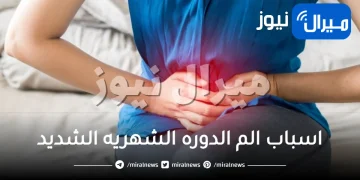 اسباب الم الدوره الشهريه الشديد