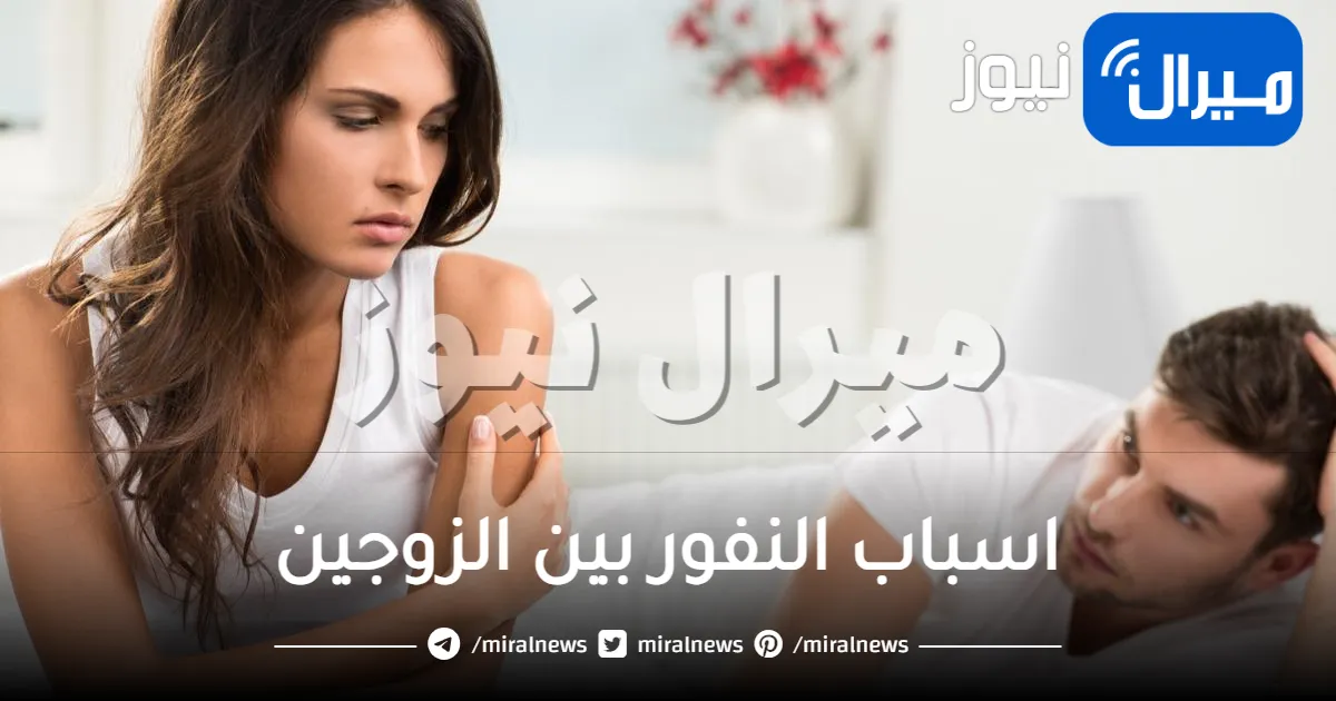 امور تجعل زوجك يهرب من المنزل .. اسباب النفور بين الزوجين