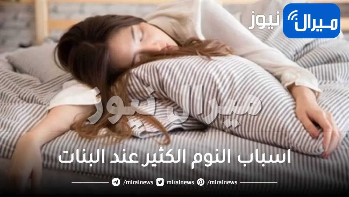 النوم الكثير .. اسباب النوم الكثير عند البنات