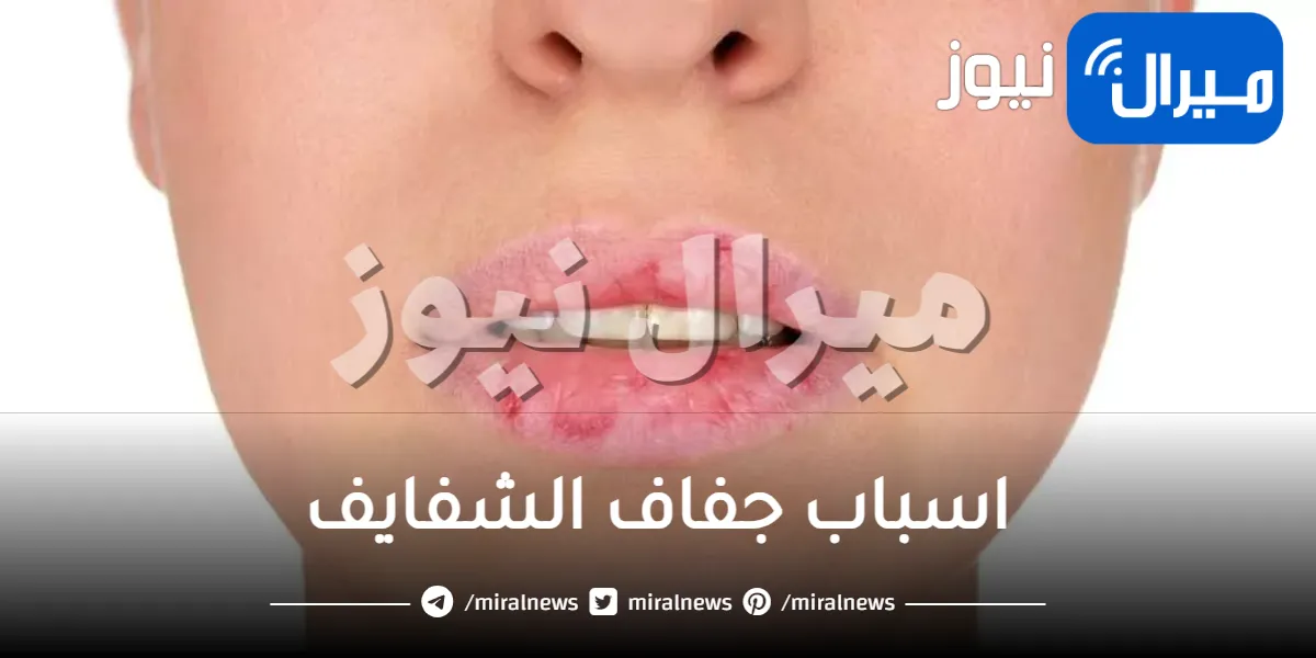 اسباب جفاف الشفايف وطرق علاج تشققات الشفاه بالمنزل بفاعلية