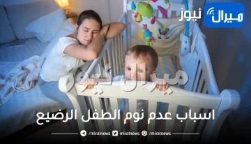 اسباب عدم نوم الطفل الرضيع .. أسباب قلة نوم الرضيع وطرق التغلب عليها