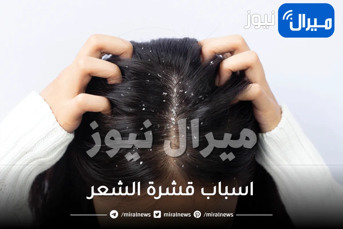 اسباب قشرة الشعر