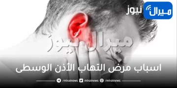اسباب مرض التهاب الأذن الوسطى وكيفية علاجه