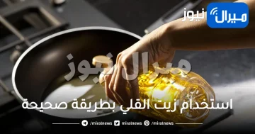 تعرفي على طرق استخدام زيت القلي بطريقة صحيحة