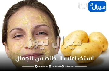 تعرفي علي استخدامات البطاطس للجمال