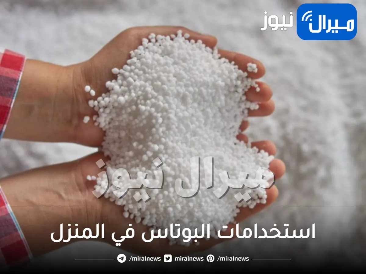 كيفية استخدام البوتاس.. استخدامات البوتاس في المنزل