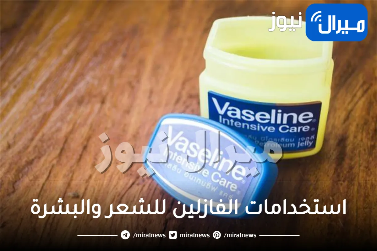 تعرفي على استخدامات الفازلين للشعر والبشرة