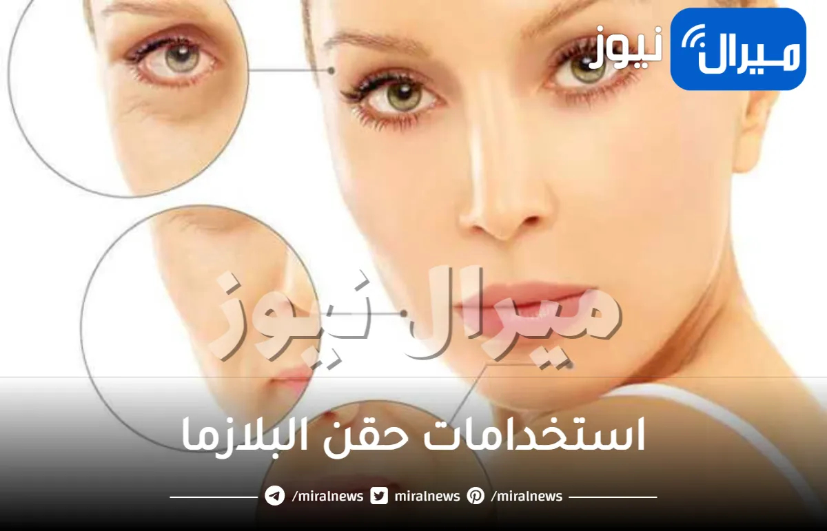 تعرفي على استخدامات حقن البلازما