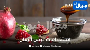 استخدامات دبس الرمان ..”طبخ وتخسيس وعلاج”